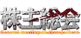 株主総会 (General meeting of shareholders)