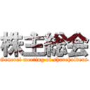 株主総会 (General meeting of shareholders)