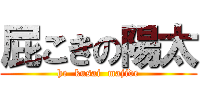 屁こきの陽太 (he  kusai  majide)