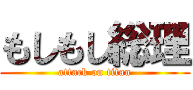 もしもし総理 (attack on titan)