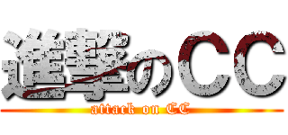 進撃のＣＣ (attack on CC)