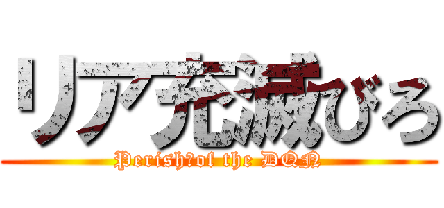 リア充滅びろ (Perish　of the DQN)