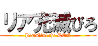 リア充滅びろ (Perish　of the DQN)