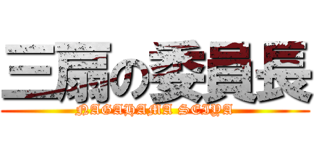 三扇の委員長 (NAGAHAMA SEIYA)
