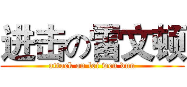 进击の雷文顿 (attack on lei wen dun)