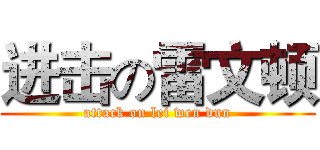 进击の雷文顿 (attack on lei wen dun)
