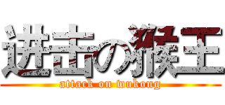 进击の猴王 (attack on wukong)