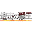 进击の猴王 (attack on wukong)
