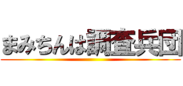 まみちんは調査兵団 ()