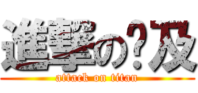 進撃の憨及 (attack on titan)
