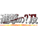 進撃の憨及 (attack on titan)