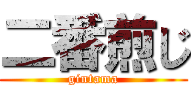 二番煎じ (gintama)