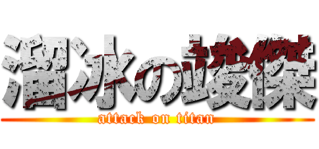 溜冰の竣傑 (attack on titan)