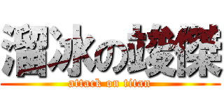 溜冰の竣傑 (attack on titan)