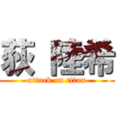 荻 陸希 (attack on titan)