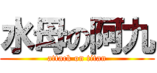 水母の阿九 (attack on titan)