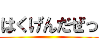 はくげんだぜっ ()