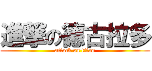 進撃の德古拉多 (attack on titan)