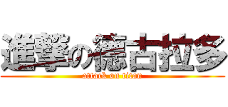 進撃の德古拉多 (attack on titan)