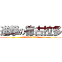 進撃の德古拉多 (attack on titan)