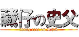 藏仔の史父 (tsang tzai on SPA)