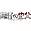 藏仔の史父 (tsang tzai on SPA)