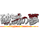 破滅の夢 (blight on dream)