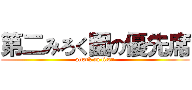第二みろく園の優先席 (attack on titan)