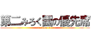 第二みろく園の優先席 (attack on titan)
