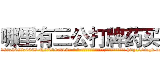 哪里有三公打牌药买 (哪里有三公打牌药买【电-186x2687x6963-Q278180069元-吉-药-业】我们做的是长期生意,靠的是老客户长期支持 http://sngk.net/jk97Sl
)