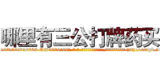 哪里有三公打牌药买 (哪里有三公打牌药买【电-186x2687x6963-Q278180069元-吉-药-业】我们做的是长期生意,靠的是老客户长期支持 http://sngk.net/jk97Sl
)