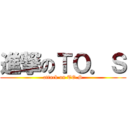 進撃のＴＯ．Ｓ (attack on TO.S)