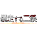 暴走する二俣 (attack on titan)