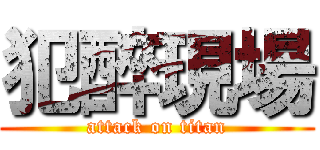 犯醉現場 (attack on titan)