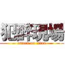 犯醉現場 (attack on titan)