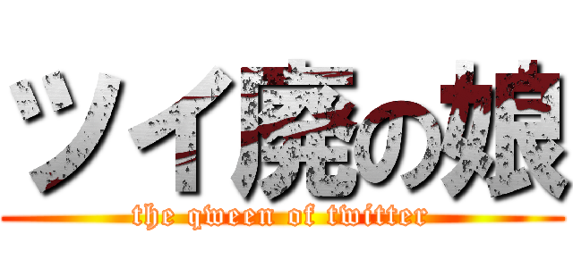 ツイ廃の娘 (the qween of twitter)