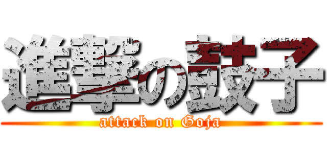 進撃の鼓子 (attack on Goja)