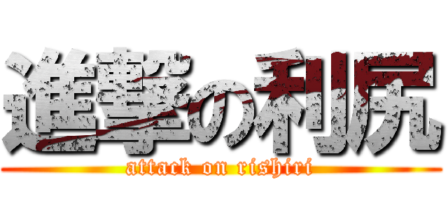 進撃の利尻 (attack on rishiri)