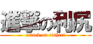 進撃の利尻 (attack on rishiri)