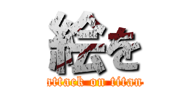 絵を (attack on titan)