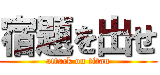 宿題を出せ (attack on titan)