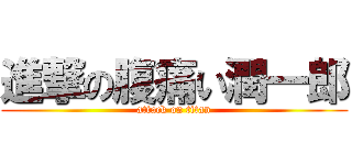 進撃の腹痛い潤一郎 (attack on titan)