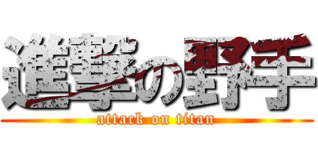進撃の野手 (attack on titan)