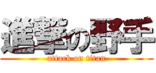 進撃の野手 (attack on titan)