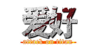 爱好 (attack on titan)
