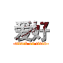 爱好 (attack on titan)