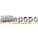 進撃のｐｏｐｏ (a6jack遊戲實況團)