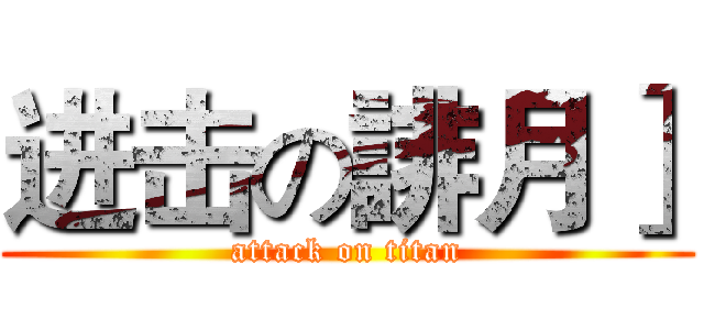 进击の誹月］ (attack on titan)