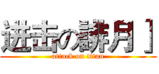 进击の誹月］ (attack on titan)