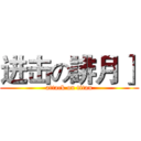 进击の誹月］ (attack on titan)